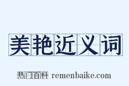 美艳近义词是什么意思的图片